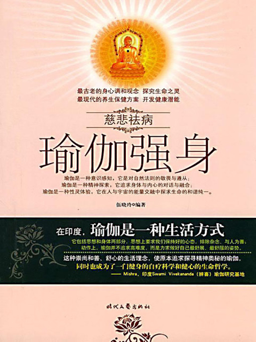 Title details for 瑜伽强身 (Stay Healthy with Yoga) by 伍晓玲 - Available